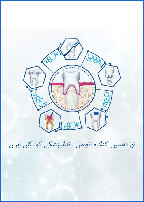 همایش دندانپزشکی کودکان ایران